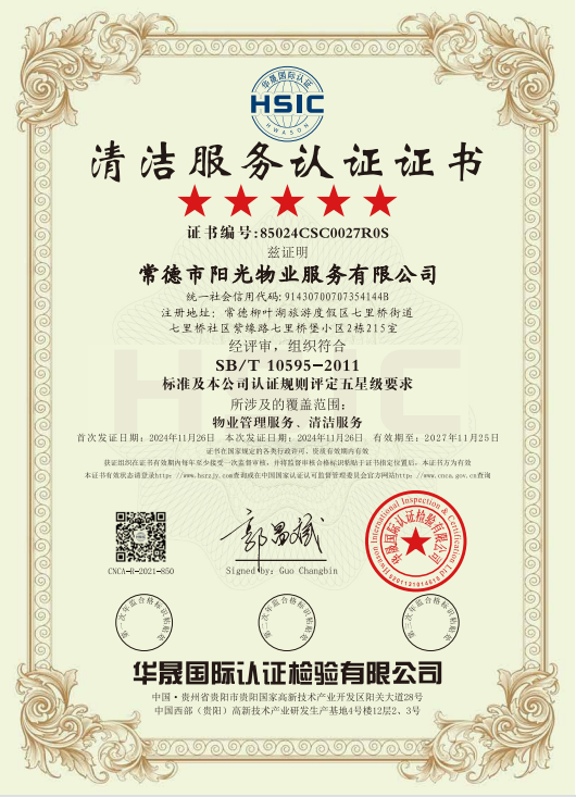 物業(yè)管理服務(wù)、清潔服務(wù)體系認證證書