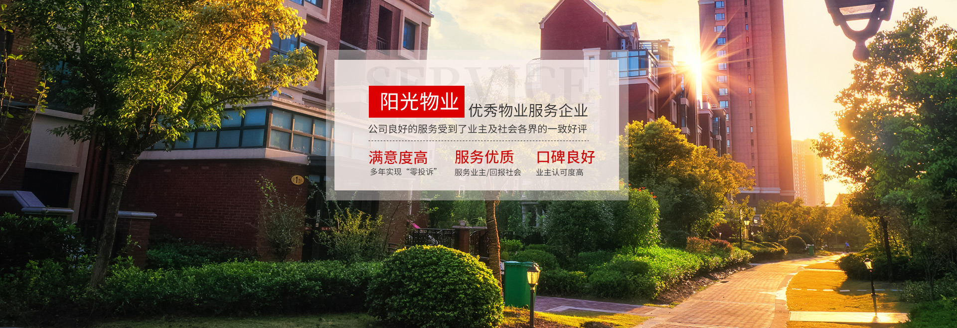 常德市陽(yáng)光物業(yè)服務(wù)有限公司-官網(wǎng)網(wǎng)站 常德市陽(yáng)光物業(yè)服務(wù)有限公司-官網(wǎng)網(wǎng)站